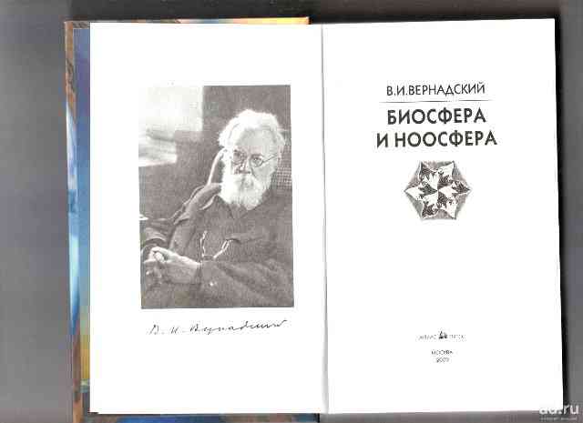 Вернадский биосфера. Вернадский Владимир Иванович Ноосфера. Вернадский Биосфера и Ноосфера. Вернадский Владимир Иванович Биосфера книга. Вернадский Ноосфера книга.